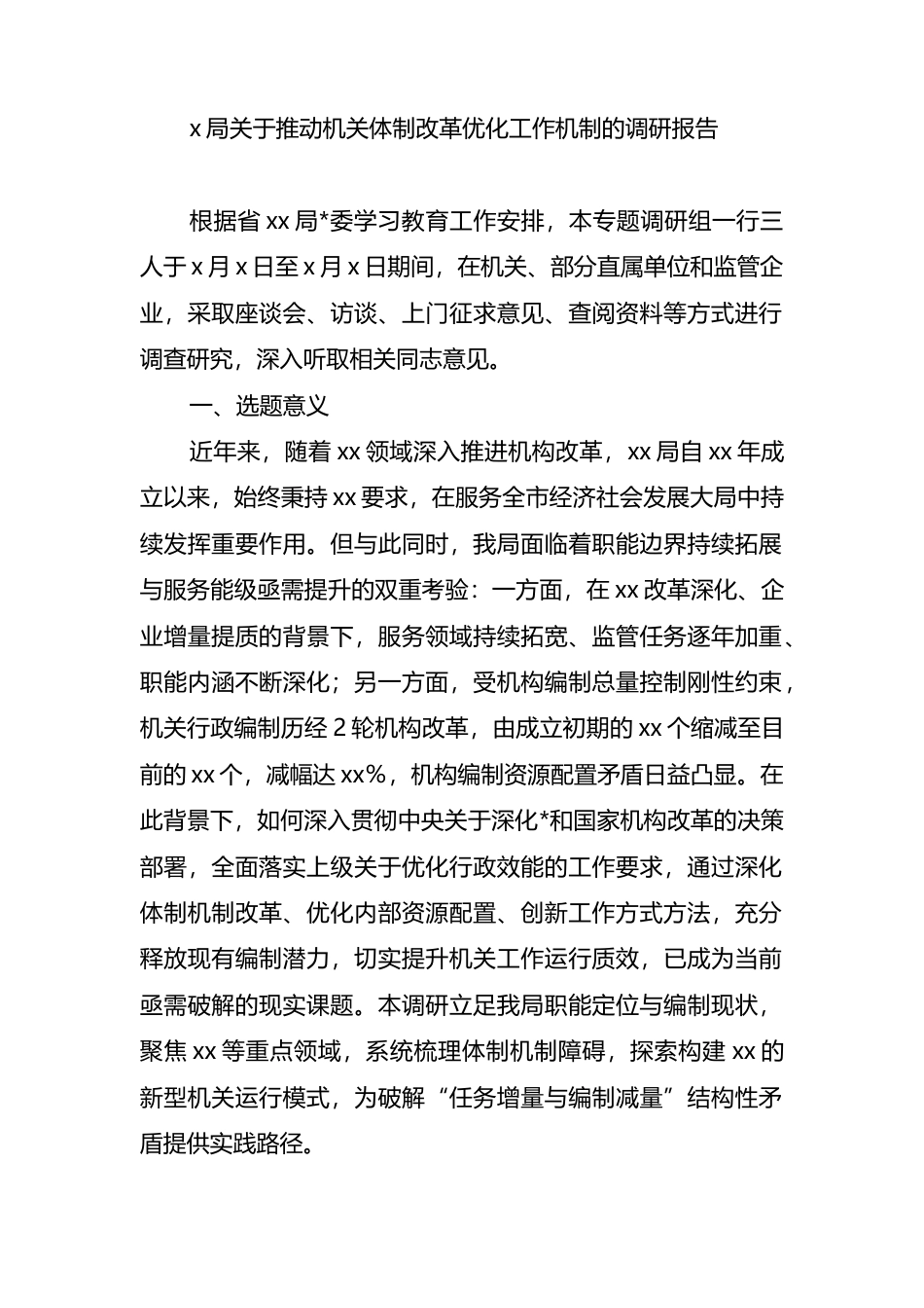 局关于推动机关体制改革优化工作机制的调研报告_第1页