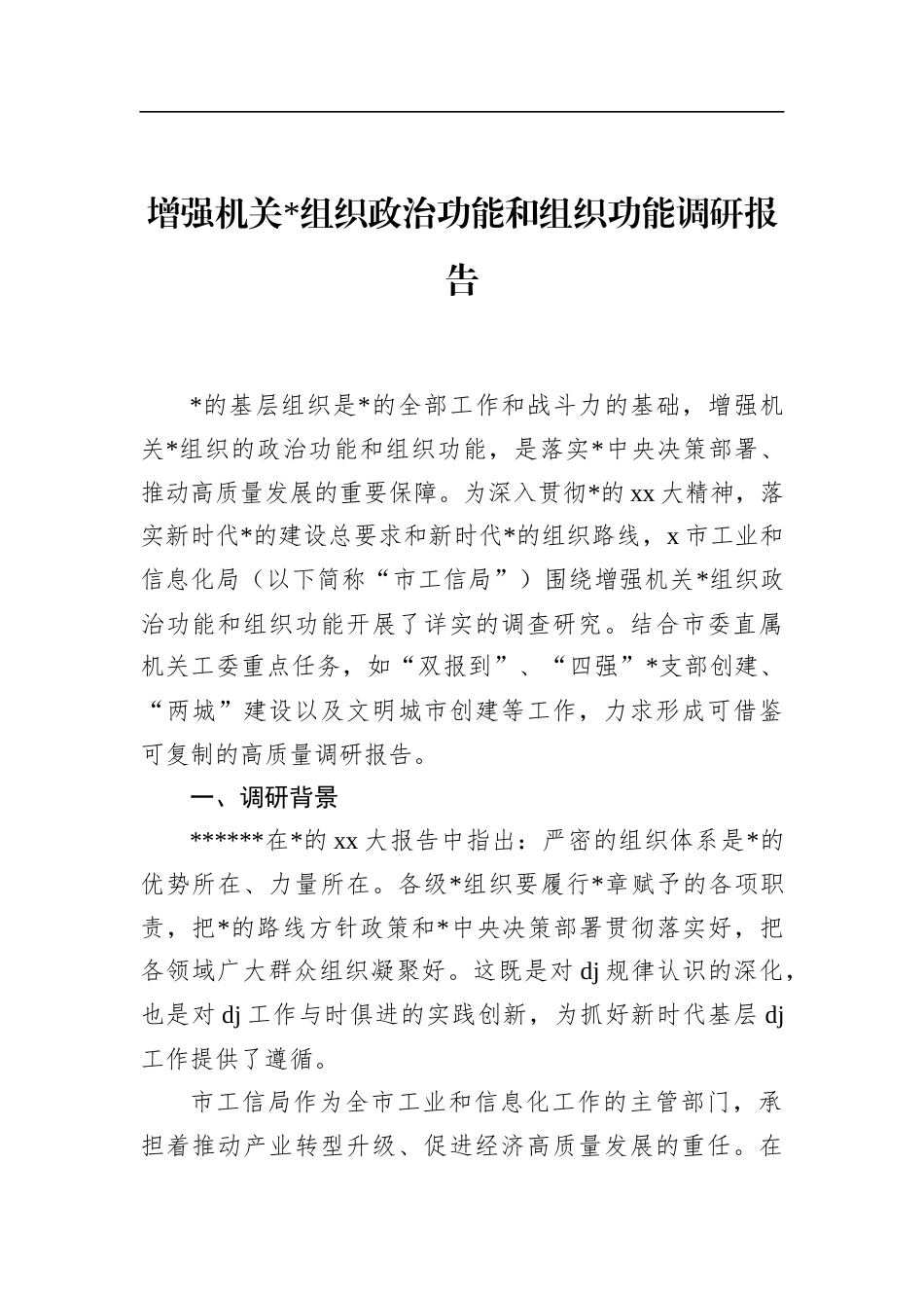 增强机关X组织政治功能和组织功能调研报告_第1页