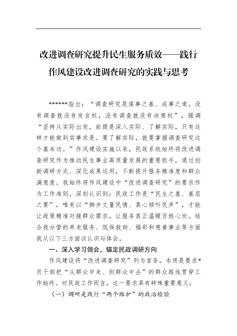 践行作风建设改进调查研究的实践与思考_第1页