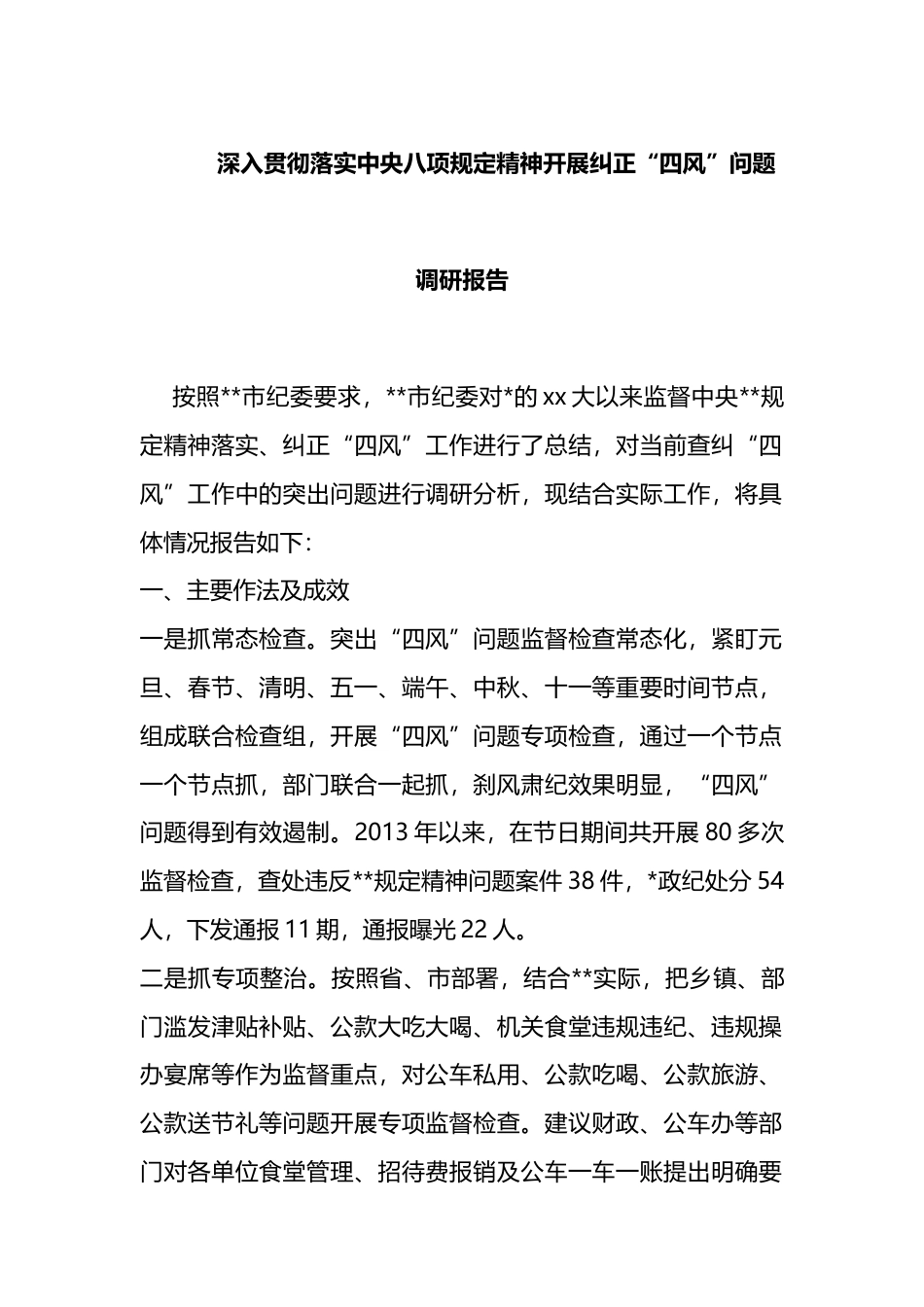 深入贯彻落实开展纠正“四风”问题调研报告_第1页