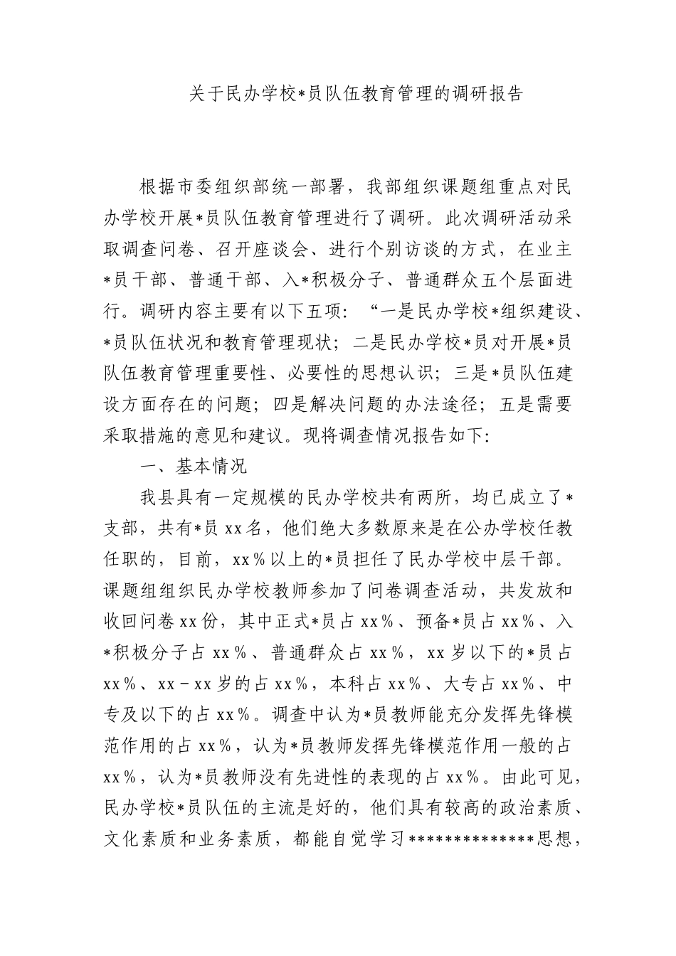 关于民办学校党员队伍教育管理的调研报告_第1页