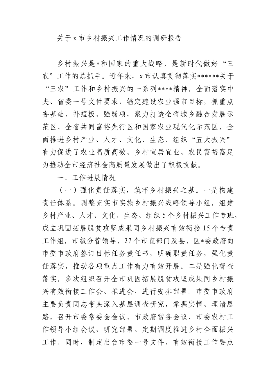 关于X市乡村振兴工作情况的调研报告_第1页