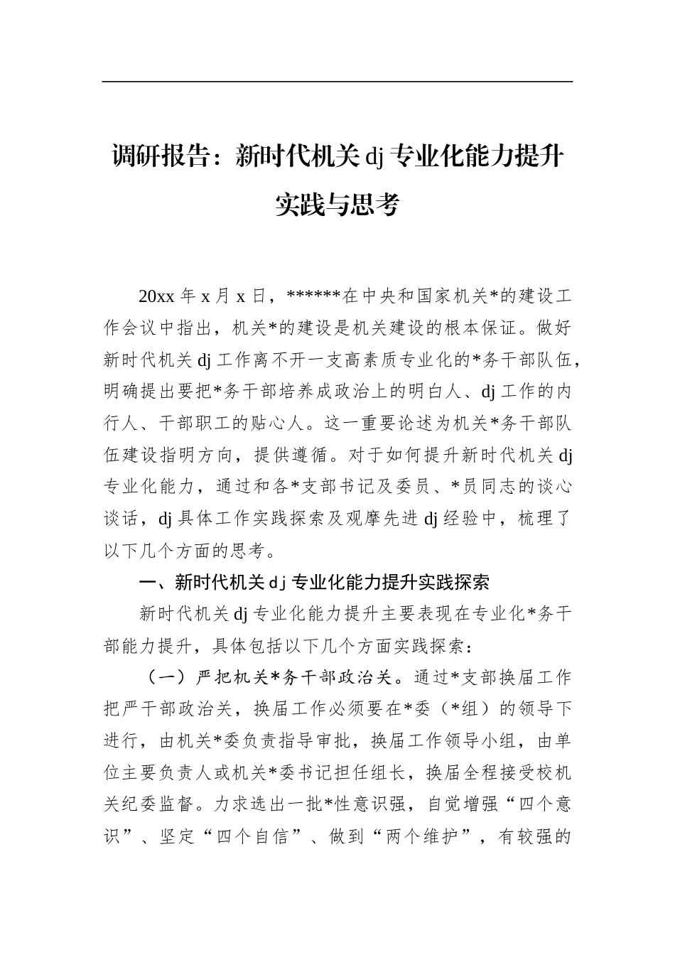 调研报告：新时代机关党建专业化能力提升实践与思考_第1页