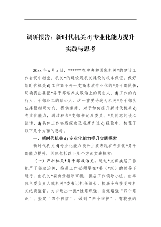 调研报告：新时代机关党建专业化能力提升实践与思考