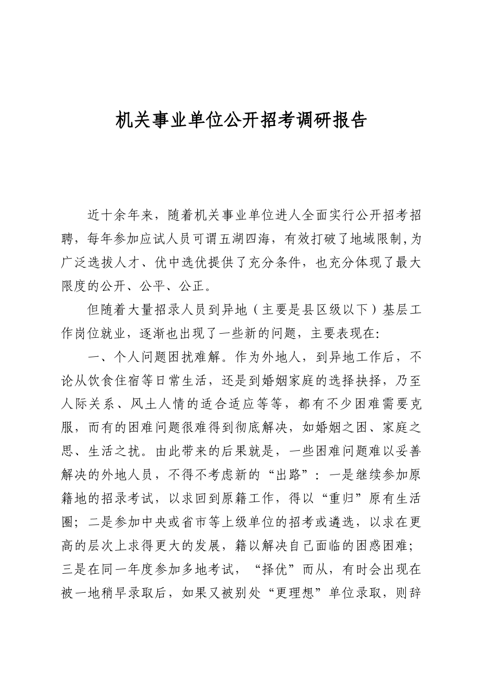 机关事业单位公开招考调研报告_第1页