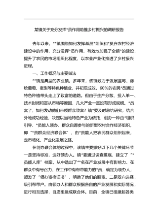 镇关于充分发挥党员作用助推乡村振兴的调研报告