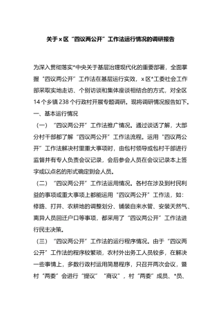 关于X区“四议两公开”工作法运行情况的调研报告