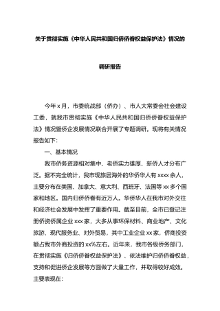 关于贯彻实施《中华人民共和国归侨侨眷权益保护法》情况的调研报告