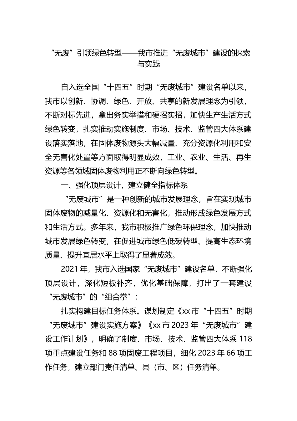 我市推进“无废城市”建设的探索与实践_第1页