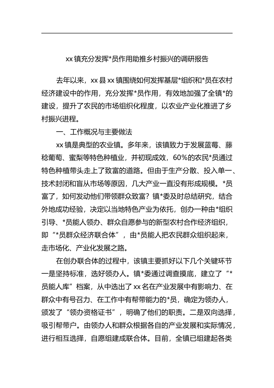 镇充分发挥党员作用助推乡村振兴的调研报告_第1页