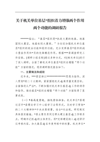关于机关单位基层X组织着力增强两个作用两个功能的调研报告