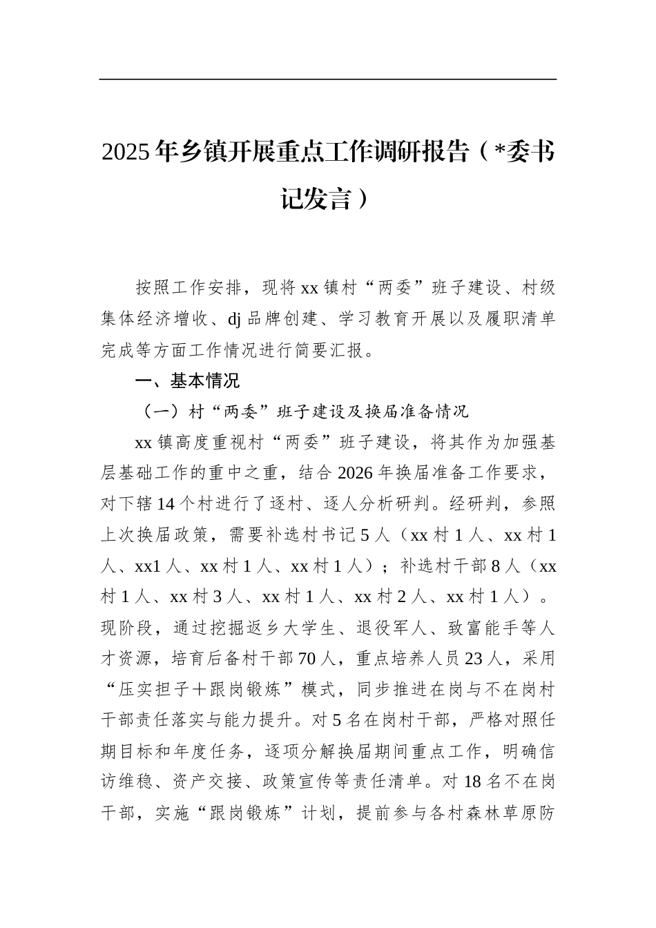 2025年乡镇开展重点工作调研报告_第1页