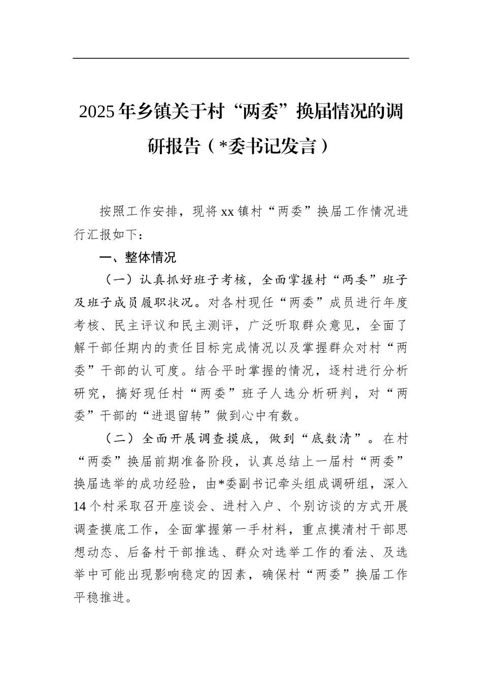 2025年乡镇关于村“两委”换届情况的调研报告_第1页