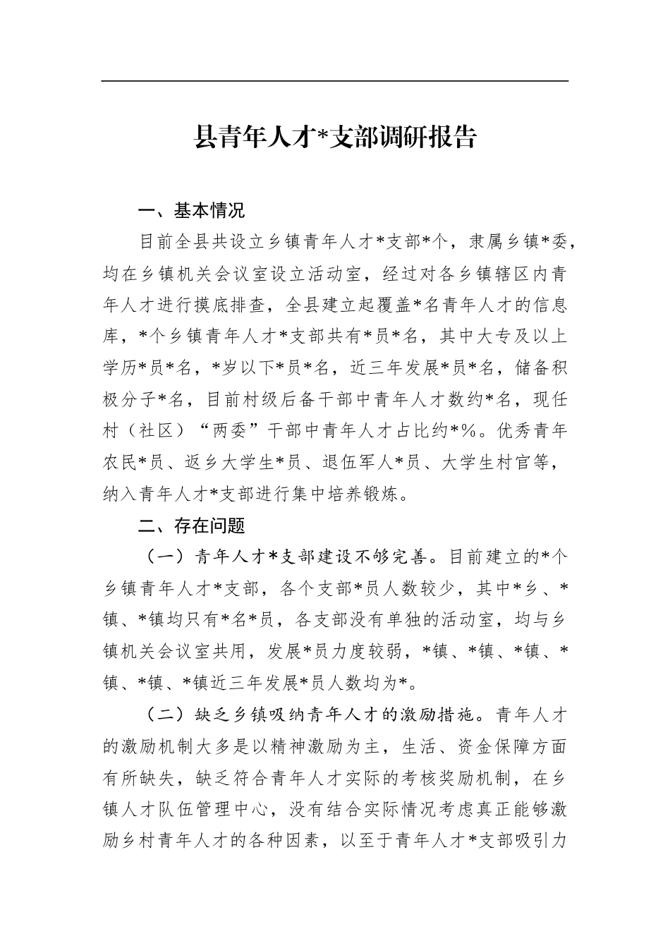 县青年人才支部调研报告_第1页