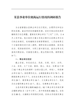 县事业单位机构运行情况的调研报告