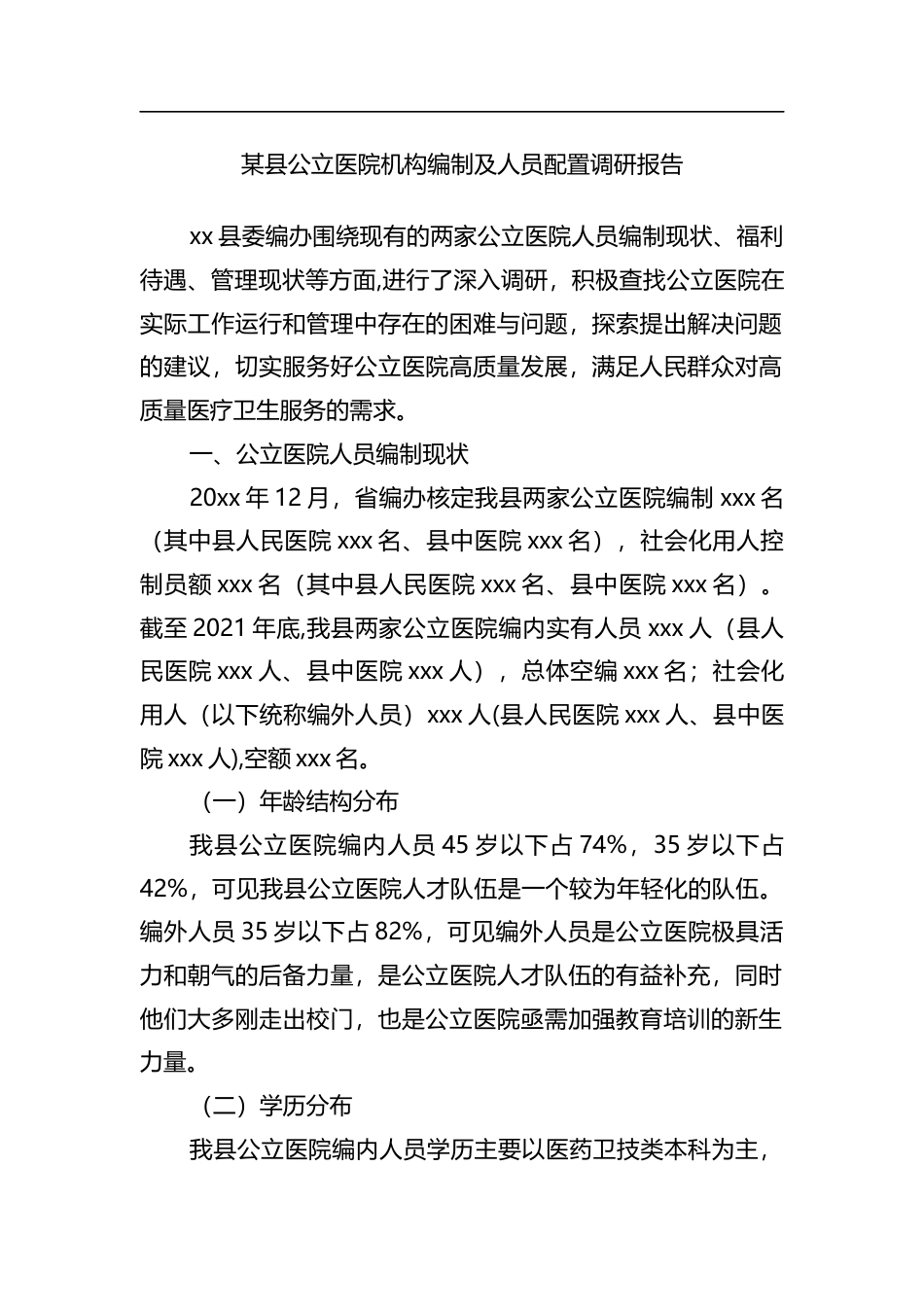 县公立医院机构编制及人员配置调研报告_第1页