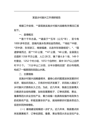 县乡村振兴工作调研报告