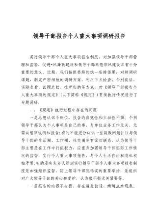 领导干部报告个人重大事项调研报告