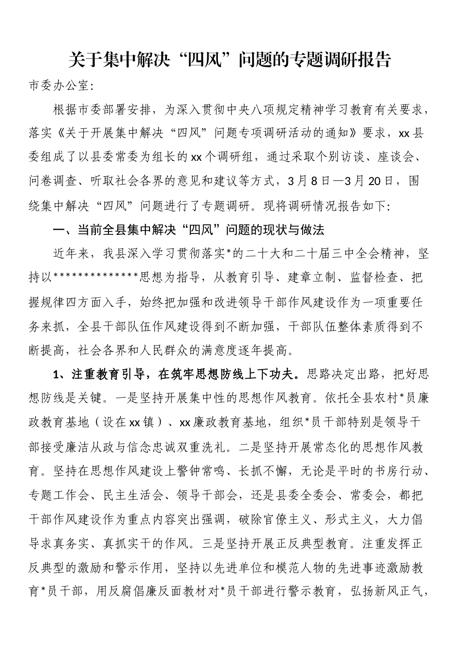 关于集中解决“四风”问题的专题调研报告_第1页