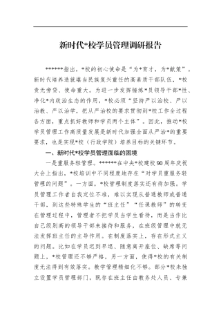 新时代X校学员管理调研报告