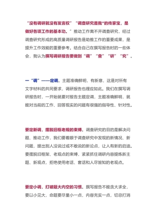 撰写调研报告关键要“调”“查”“研”“究”