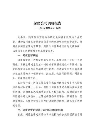 保险公司调研报告