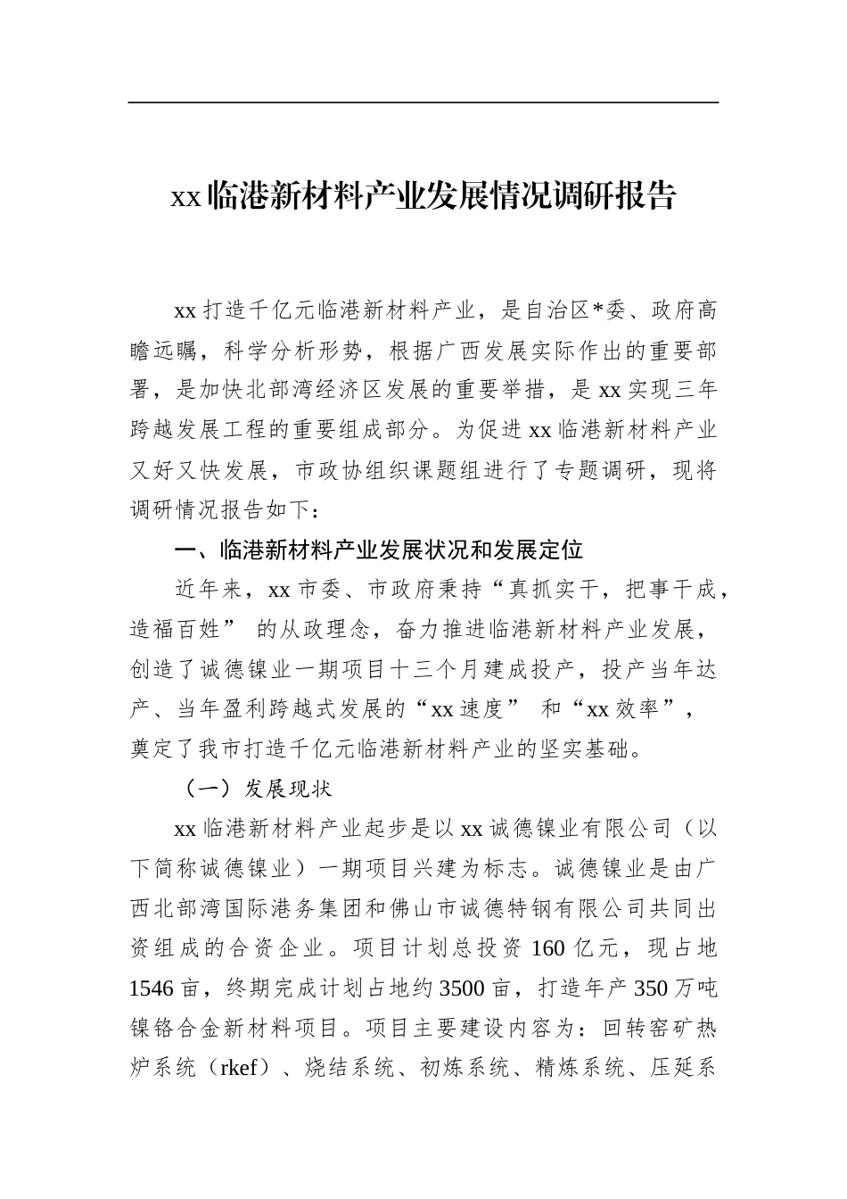 临港新材料产业发展情况调研报告_第1页