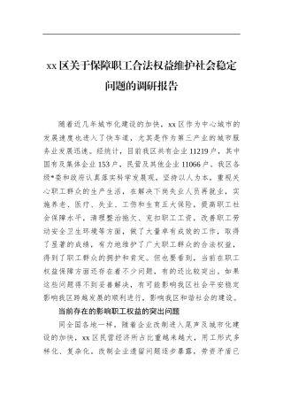 区关于保障职工合法权益维护社会稳定问题的调研报告