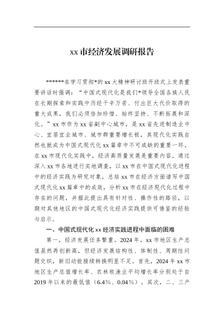 市经济发展调研报告
