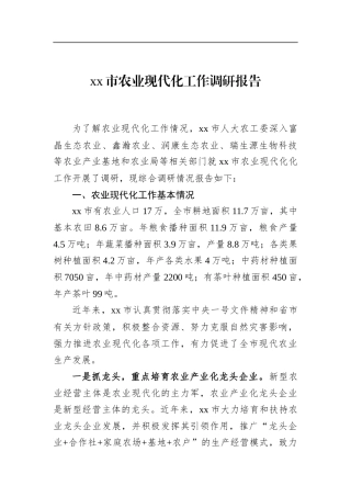 市农业现代化工作调研报告