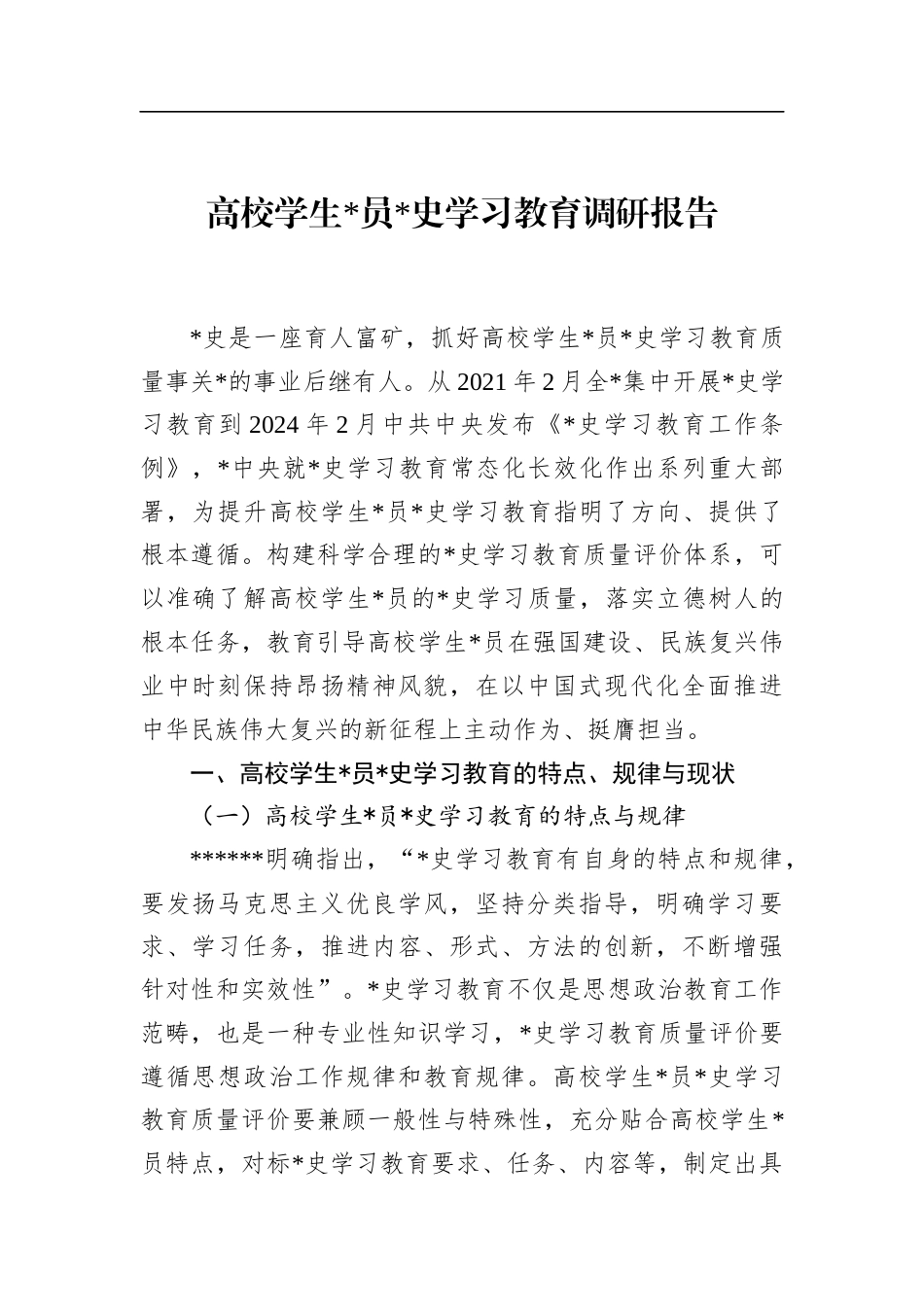高校学生X史学习教育调研报告_第1页