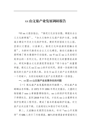 文旅产业发展调研报告