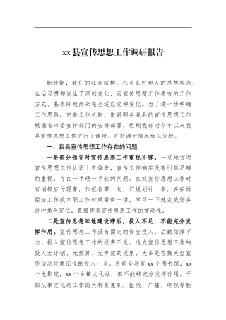 县宣传思想工作调研报告
