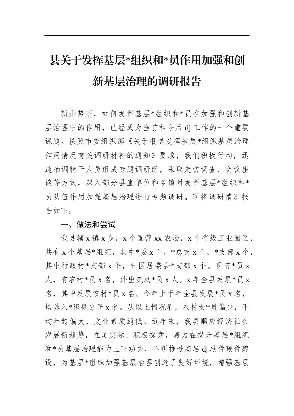 县关于发挥基层X组织和党员作用加强和创新基层治理的调研报告_第1页