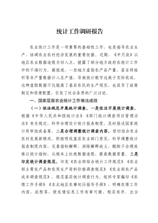 统计工作调研报告