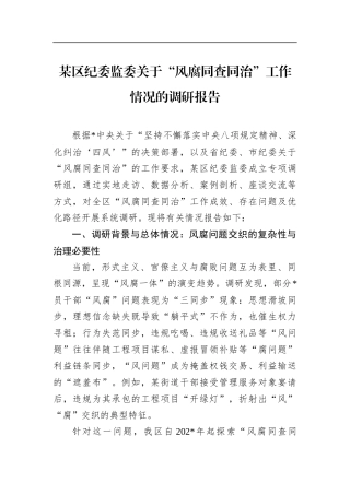 区纪委监委关于“风腐同查同治”工作情况的调研报告