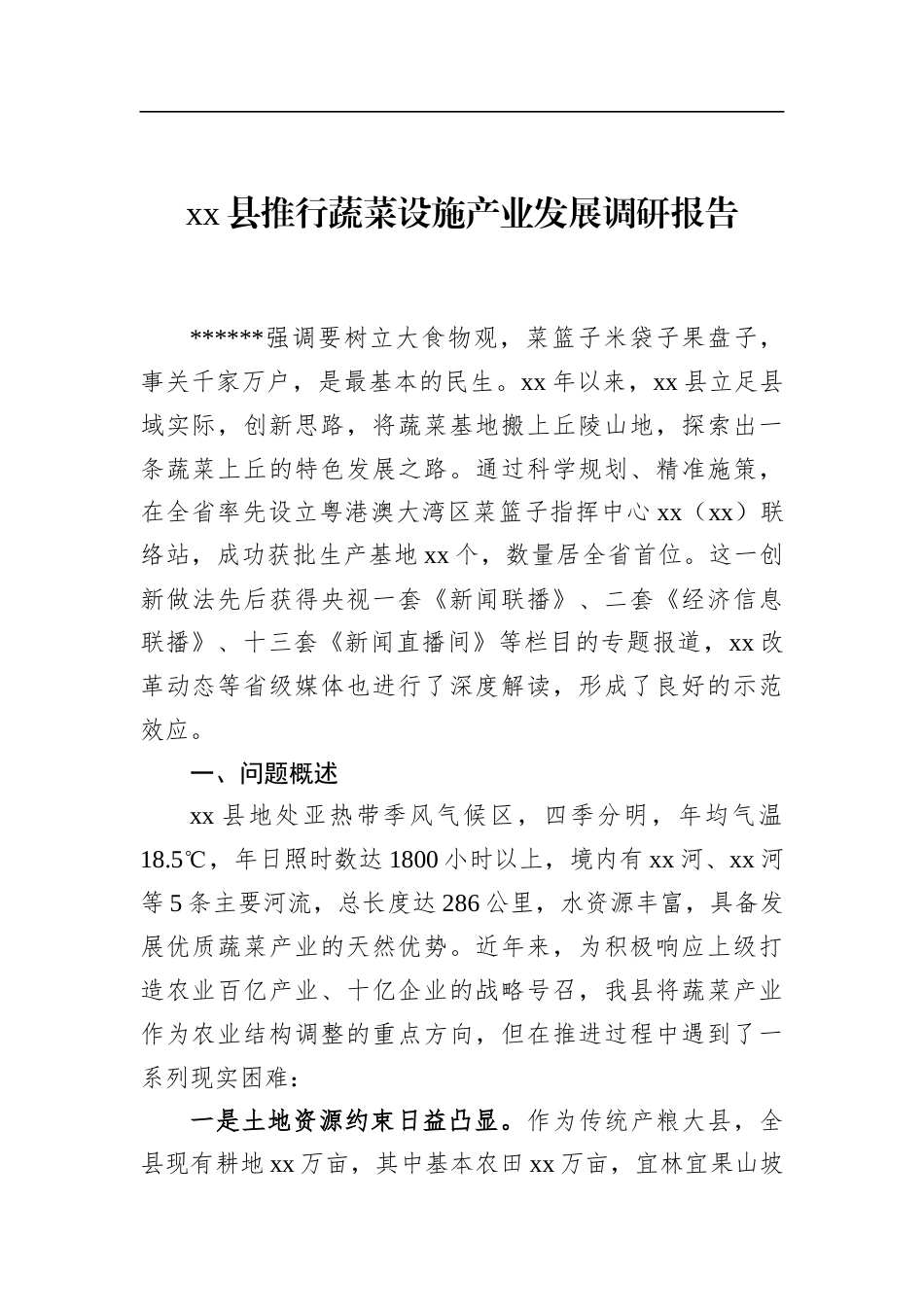 县推行蔬菜设施产业发展调研报告_第1页