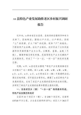 县特色产业发展助推老区乡村振兴调研报告