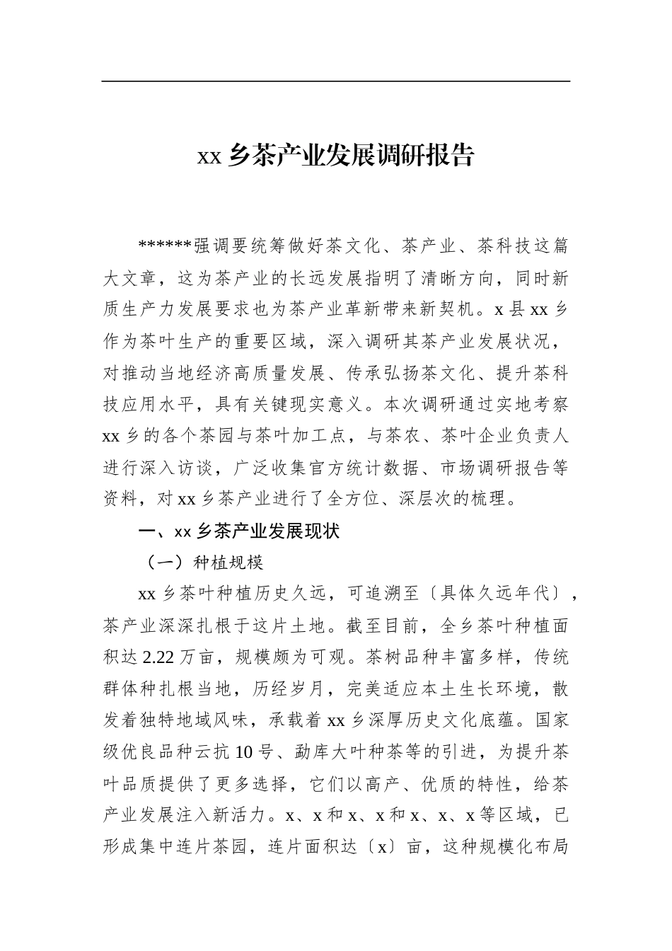 乡茶产业发展调研报告_第1页