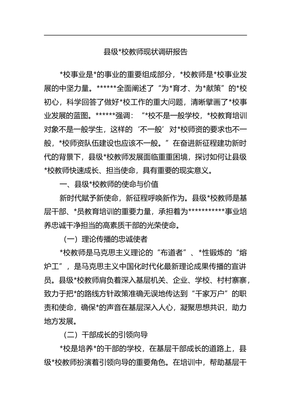 县级X校教师现状调研报告_第1页