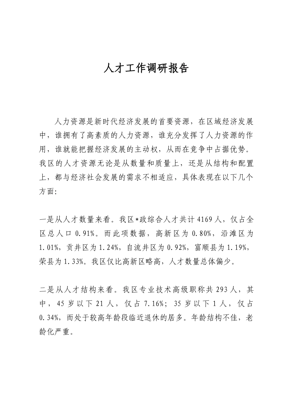 人才工作调研报告_第1页