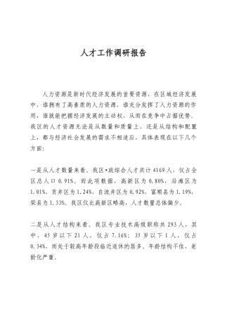 人才工作调研报告