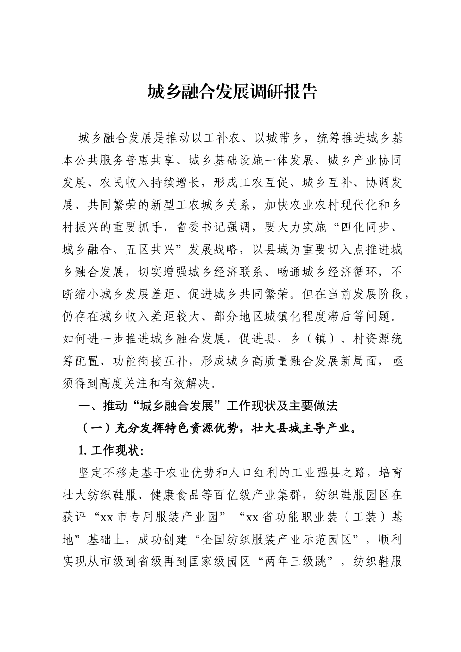 城乡融合发展调研报告_第1页