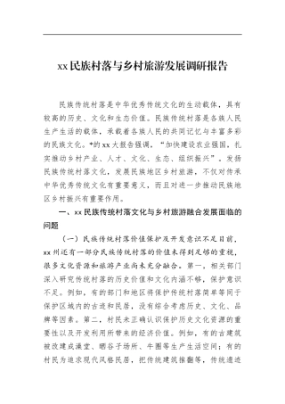 民族村落与乡村旅游发展调研报告