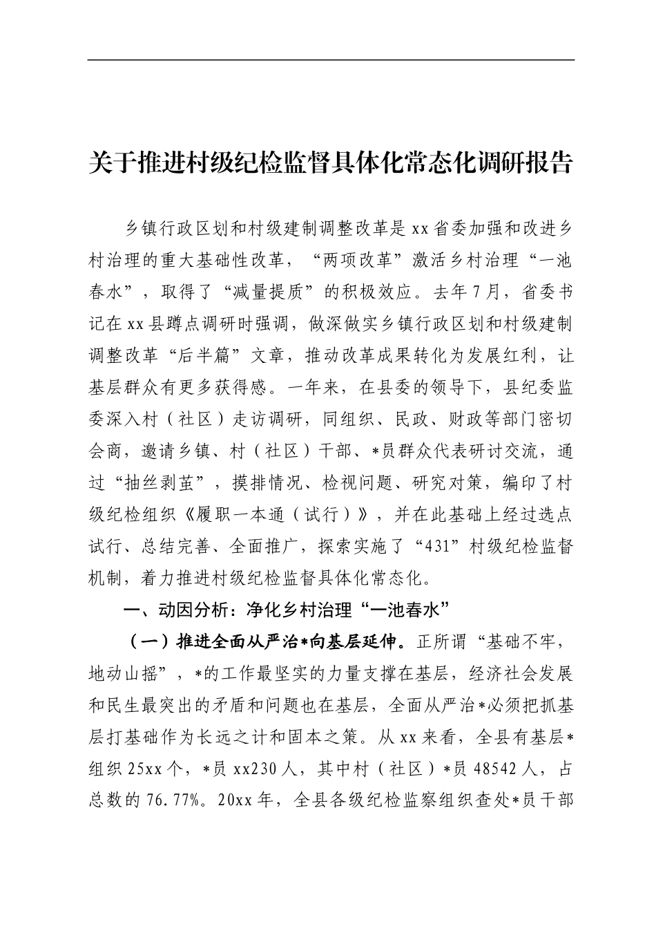 推进村级纪检监督具体化常态化调研报告_第1页