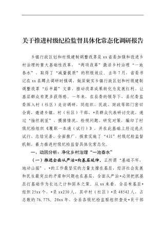 推进村级纪检监督具体化常态化调研报告