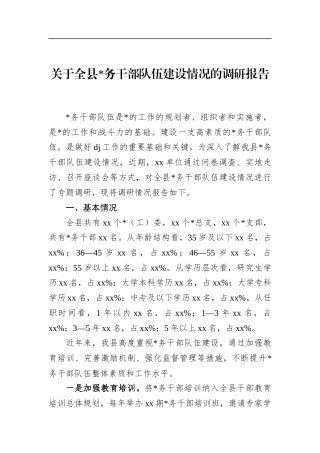 关于全县X务干部队伍建设情况的调研报告