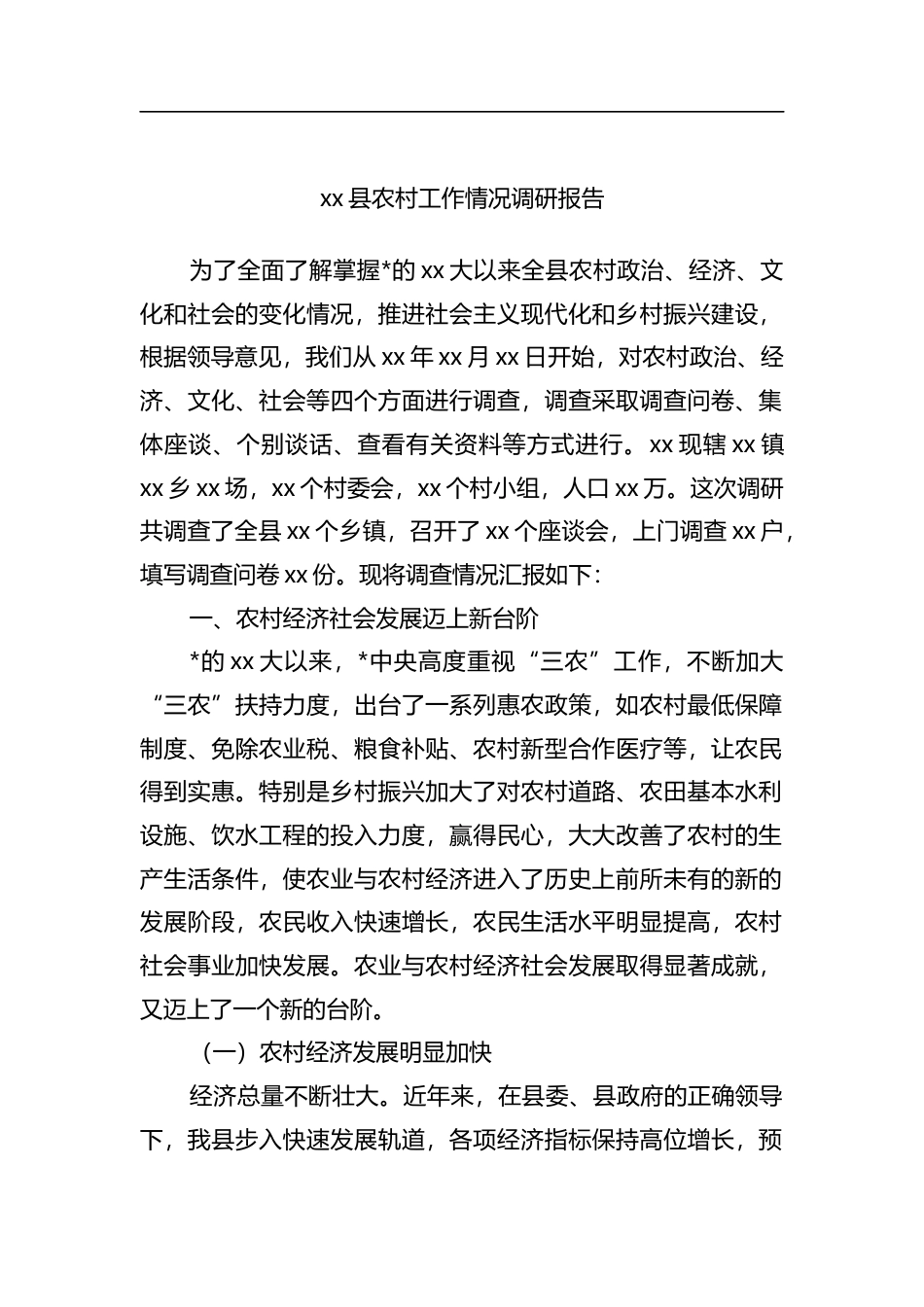 县农村工作情况调研报告_第1页