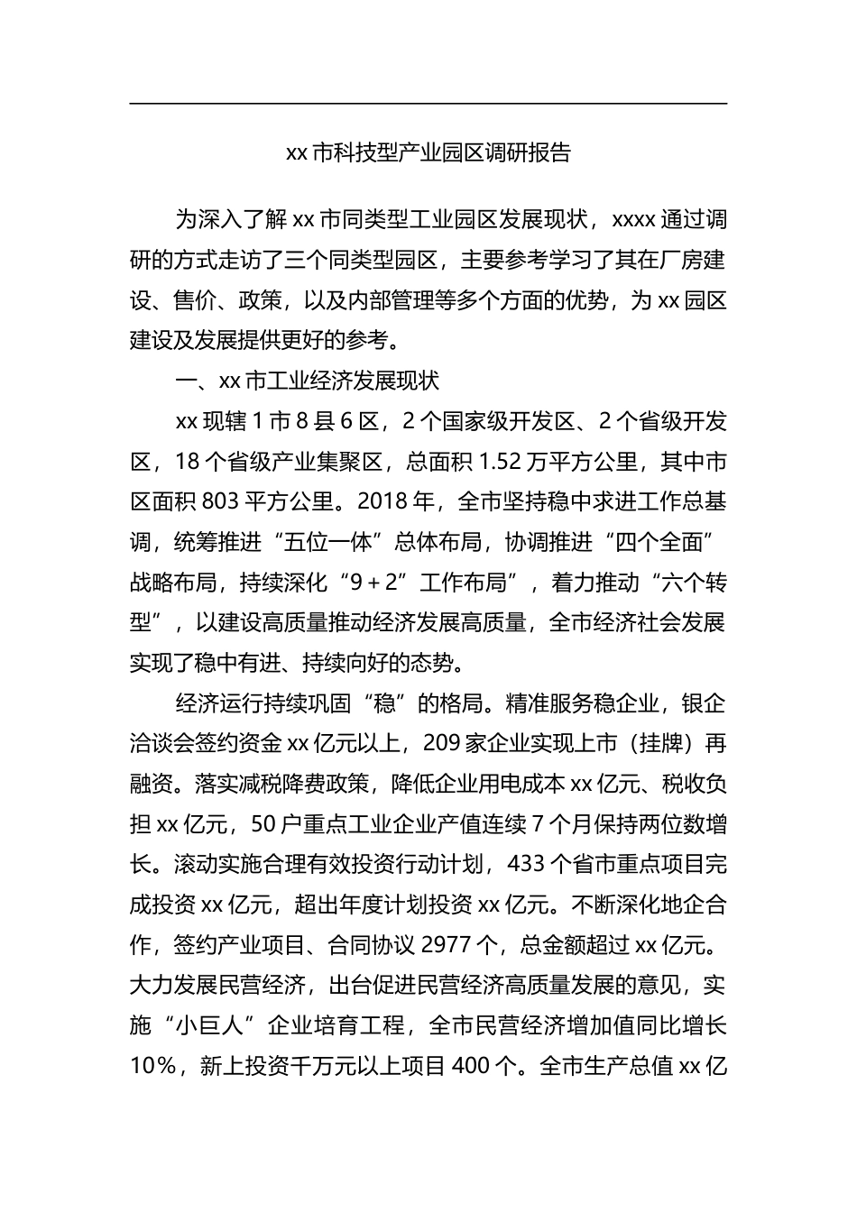 市科技型产业园区调研报告_第1页