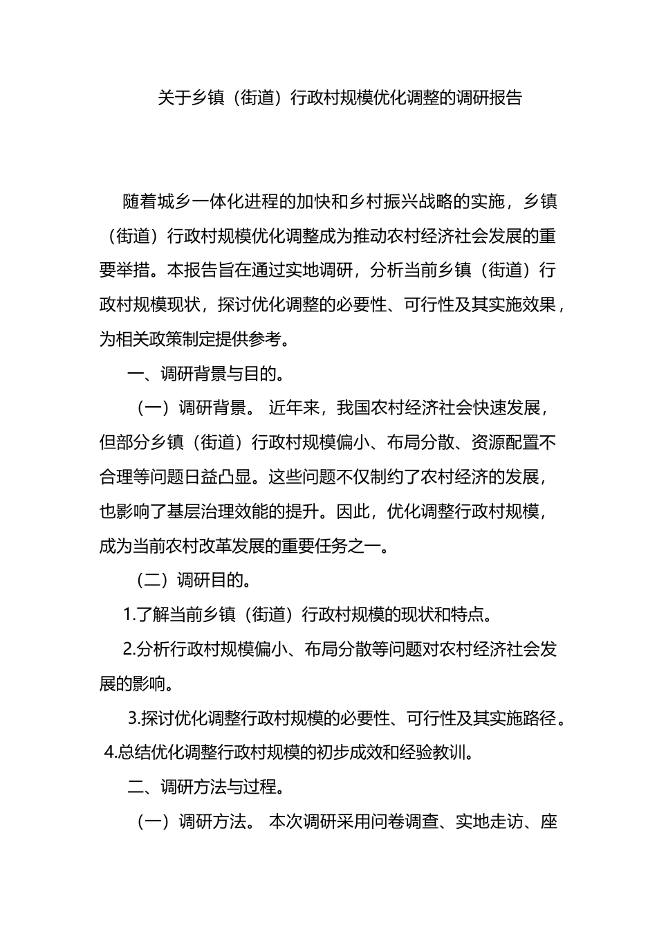 关于乡镇（街道）行政村规模优化调整的调研报告_第1页